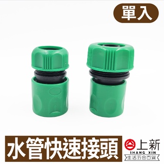 臺南東區 水管快速接頭 4分接頭 6分接頭 快速接頭 水管 水龍頭 延長接頭 澆水 灌溉 水料 DIY 材料