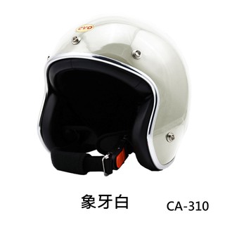 EVO 安全帽 CA-310 復古帽 精裝銀邊 象牙白 半罩 半拆洗 正版授權