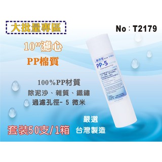 【龍門淨水】10英吋PP綿質濾心5m 50支/箱.餐飲濾水器.淨水器.魚缸濾水.飲水機.RO純水機(貨號T2179)