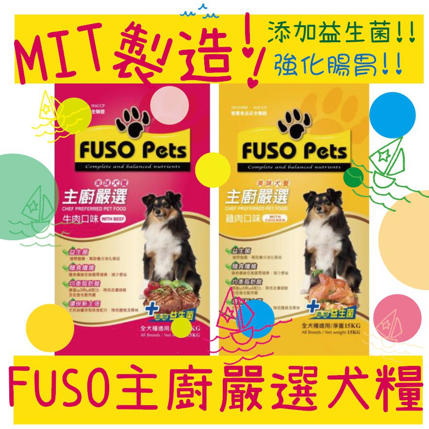 BBUY Fuso Pets 主廚嚴選 狗飼料 福壽 狗糧 1.5kg 15kg 美味犬食 牛肉 雞肉 添加益生菌