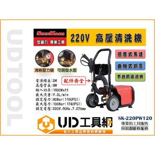 【免運優惠】型鋼力 SHIN KOMI 220V高壓清洗機 洗車機 SK-220PW120 1600w UD工具網