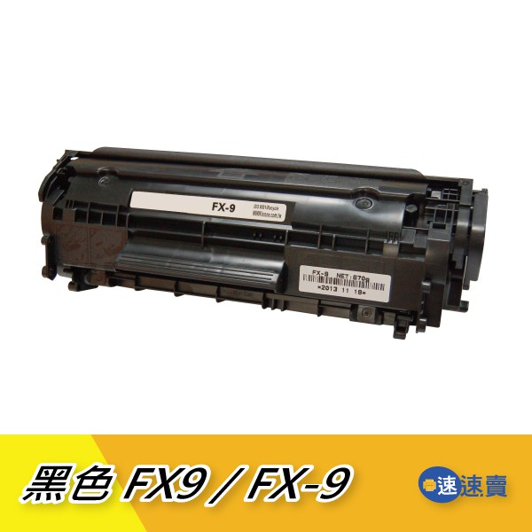【FX9／FX-9】黑色 全新副廠 相容碳粉匣 適Canon L100 L120 MF4150 MF4350D 含稅