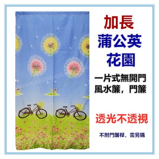 三元家居~藍 加長蒲公英花園風水簾麻布風水簾門簾 自行車 腳踏車門簾，尺寸約:85*175CM 一片式無開 裝飾簾