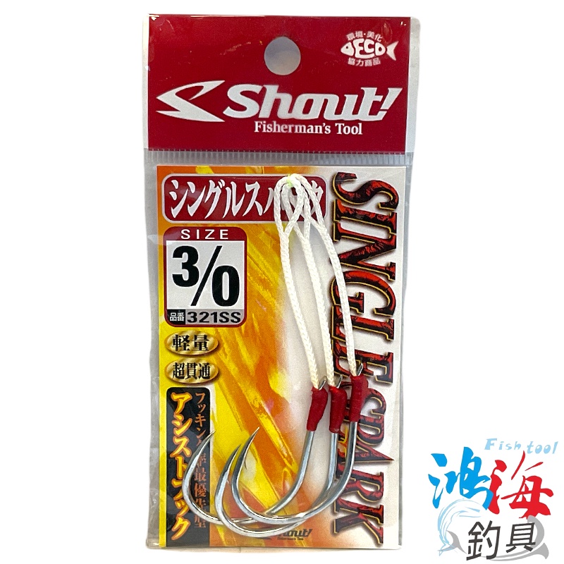 《Shout!》SINGLE SPARK 321SS 慢速鐵板鉤 魚鉤 鐵板專用鉤 鐵板鈎 鐵板路亞鈎 中壢鴻海釣具館