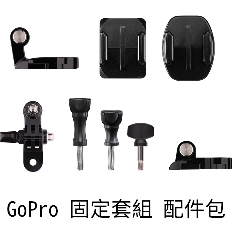 GoPro 原廠 固定套組 配件包 AGBAG-002 Hero11 10 9 8 Hero [公司貨]