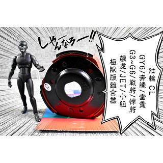 仕輪 極限版 離合器 極限 橘皮 螞蟻 GY6 奔騰 雷霆 G3 G4 G5 G6 戰將 悍將 彪虎 JET 小組