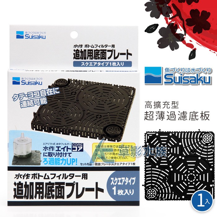【AC草影】Suisaku 水作 高擴充型 超薄過濾底板（1入）【一盒】底部浪板 魚缸過濾