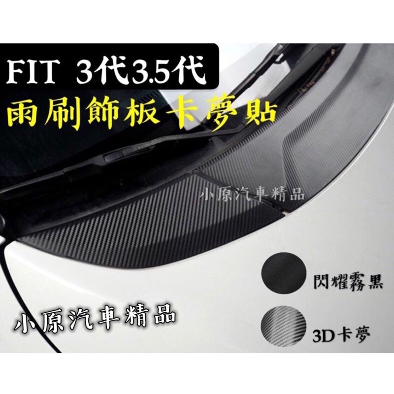 🔥FIT 3&amp;3.5代 雨刷飾板卡夢貼 B柱貼 B柱卡夢貼 FIT卡夢 FIT碳纖維 FIT改裝