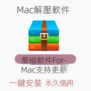 【實用軟體】Mac解壓軟體 Zip Rar解壓縮 蘋果電腦解優壓縮軟體版