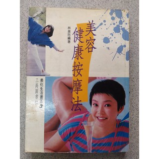 《美容健康按摩法》｜林美玲｜三高圖書社