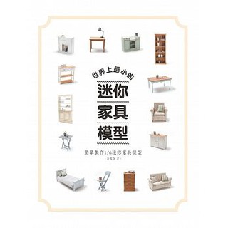 (北星)世界上最小的迷你傢俱模型 : 簡單製作1/6迷你傢俱模型