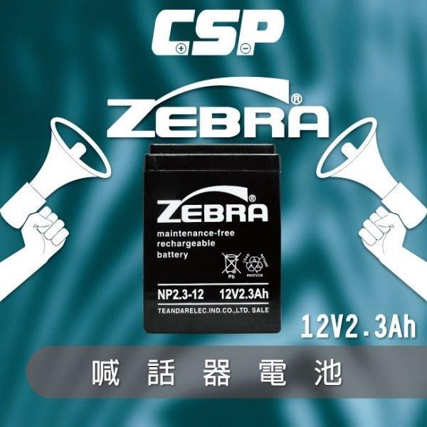 【萬池王 電池專賣】NP2.3-12  12V2.3Ah ZEBRA斑馬蓄電池 無線電 照明設備 通信電機 鉛酸電池