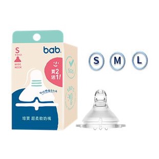 Bab培寶 超柔軟寬口奶嘴3入/盒(S/M/L) 寬口徑奶嘴 替換奶嘴 奶瓶奶嘴 寬口奶嘴《愛寶貝》