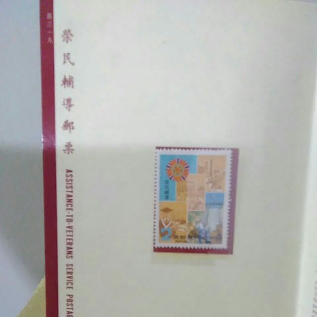 榮民輔導郵票73年發行