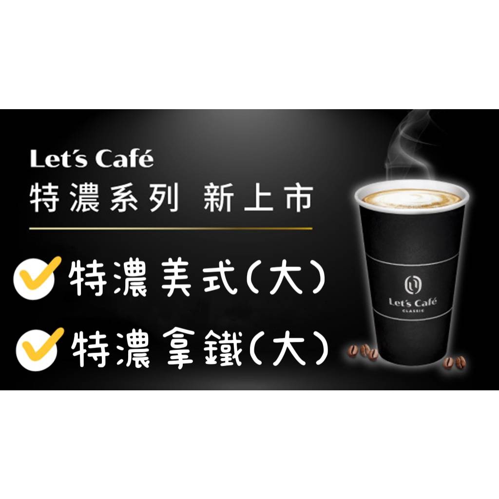 全家咖啡 Let's Cafe 大杯特濃拿鐵 冷熱不限 (2023/12/26到期)