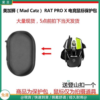 【現貨 免運】Mad Catz /美加獅 RAT PRO X激光電競滑鼠保護包 收納包 滑鼠收納包