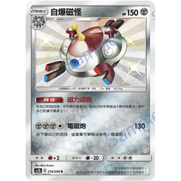 【GAME PARK】PTCG 中文版 擴充包 「美夢成真組合篇」Ac2b 214/200 自爆磁怪 色違