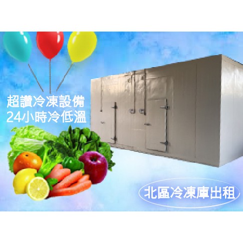 北區冷凍庫出租 冷凍冷藏肉類食品海鮮 蝦皮購物