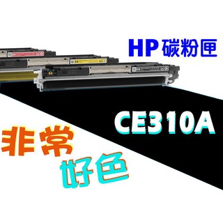 HP 126A 相容碳粉匣 CE310A 適用 CP1025/CP1025nw/M175a/M175nw/M275