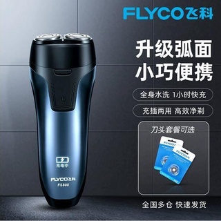 【居家好物限時特賣】飛科FS808剃須刀電動刮鬍刀男士充電式正品胡須刀頭智慧胡須刀子
