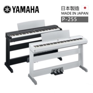 全新現貨免運費 P-255 YAMAHA 日本製數位鋼琴/電鋼琴 Yamaha 全新原廠公司貨 保固一年