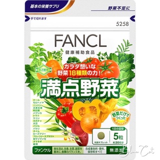日本代購 FANCL 芳珂 滿點野菜 30日份 18種綜合蔬菜膳食纖維補充錠 蔬菜錠 蔬果營養錠