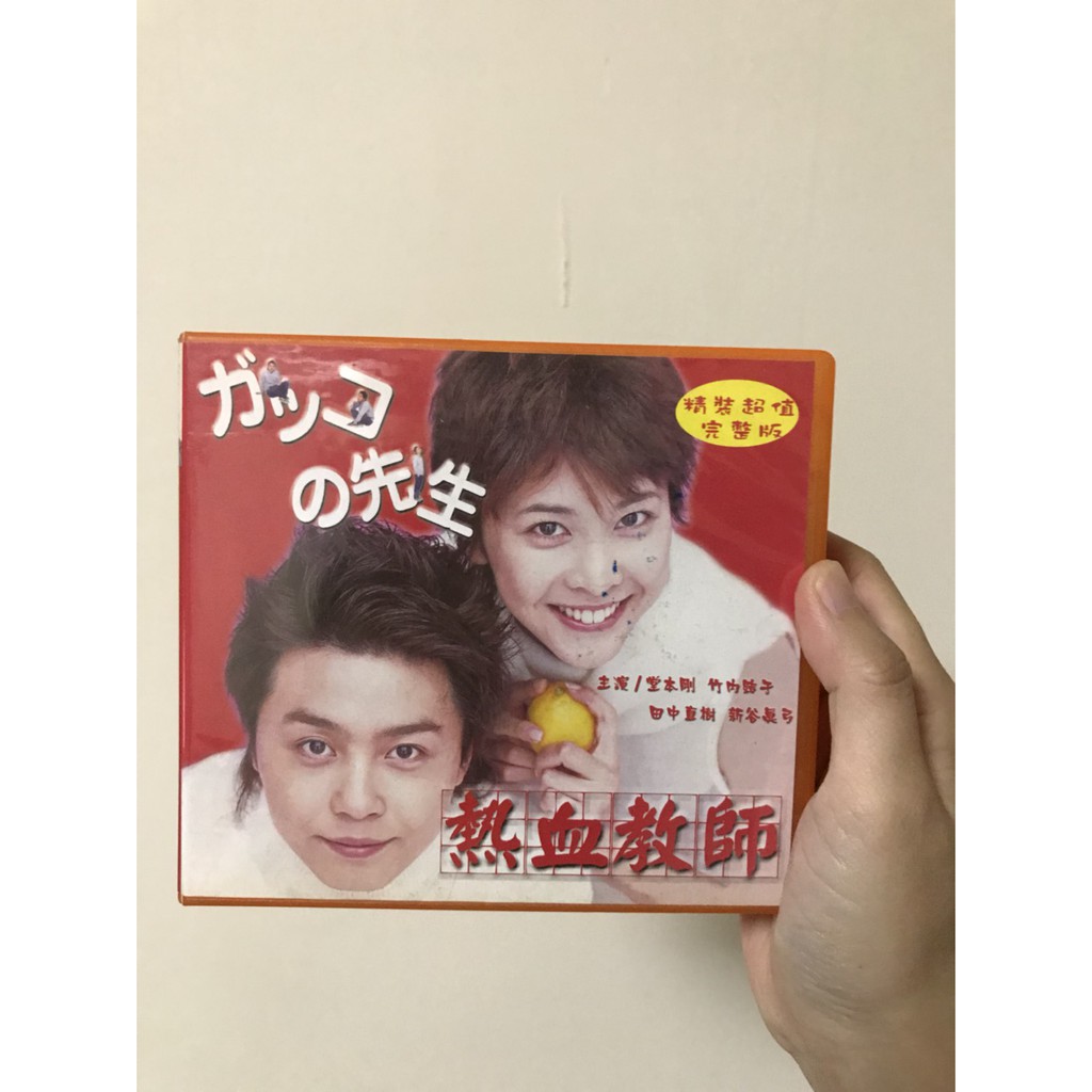 現貨 日劇 熱血教師 DVD 堂本剛/竹內結子 精裝超值完整版