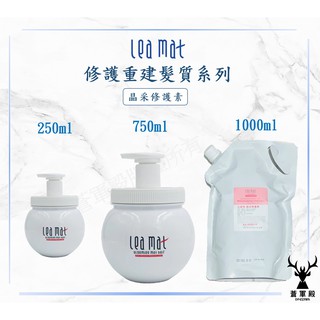 【leamat】免運費 立美特 晶採修護素 染髮後護色保濕, 粗硬變服貼750ml 保濕修復乾燥髮質