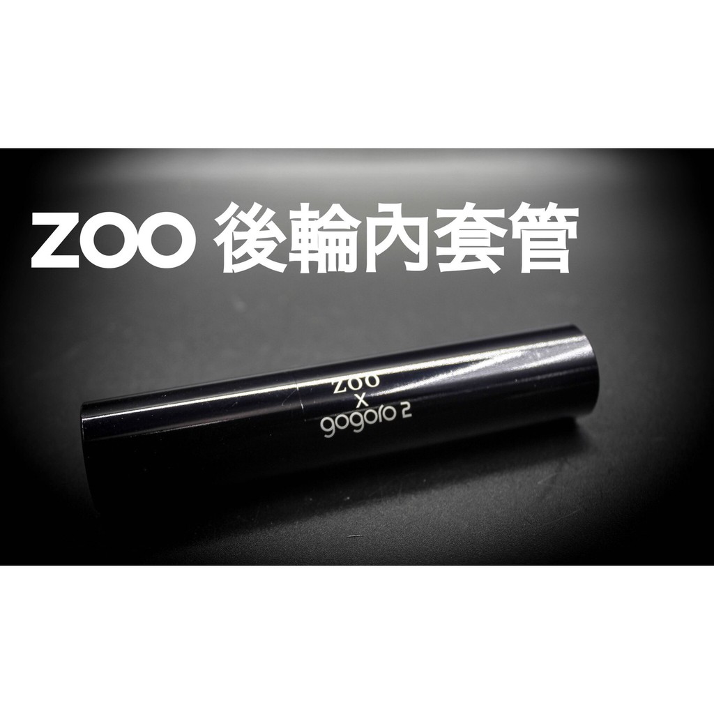 【巴士特車業】ZOO 輕量化 後輪內套管 鋁合金 GOGORO2 專用 套管