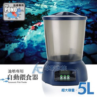 【AC草影】Jebao 捷寶 池塘自動餵食器（5L）【一個】水族餵食器 錦鯉自動餵食 自動餵魚器 魚池餵食 池塘餵食