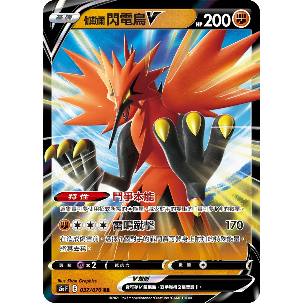 喬桌遊寶可夢伽勒爾閃電鳥v Rr 037 070 S5af Ptcg Pokemon Tcg Ptcg 雙璧戰士 蝦皮購物