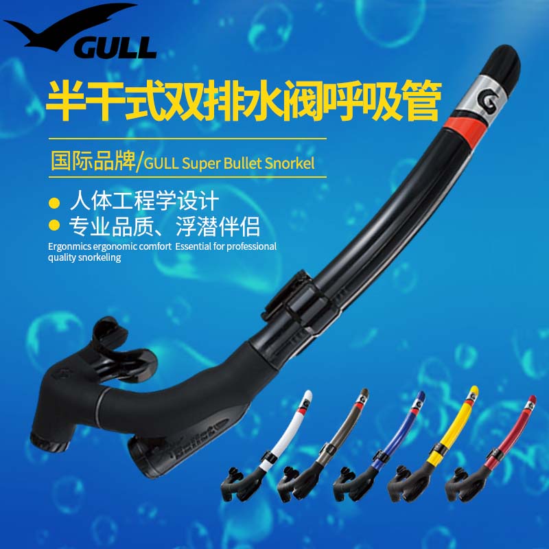 Gull Super Bullet Snorkel 半乾式呼吸管浮潛雙排水閥呼吸管