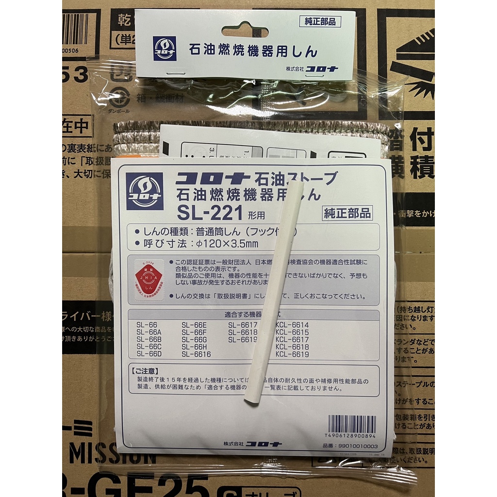 現貨🔥日本純正部品 CORONA 油芯 棉芯 煤油暖爐 耗材 SL-221 適用 SL-6618 SL-6619