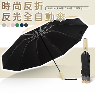 𝑩𝒆𝒚𝒂 ! 台灣現貨 反光反向傘 十骨自動傘 反光條雨傘 反光雨傘 摺疊雨傘 反向雨傘 折疊傘 自動傘 反向傘 雨傘