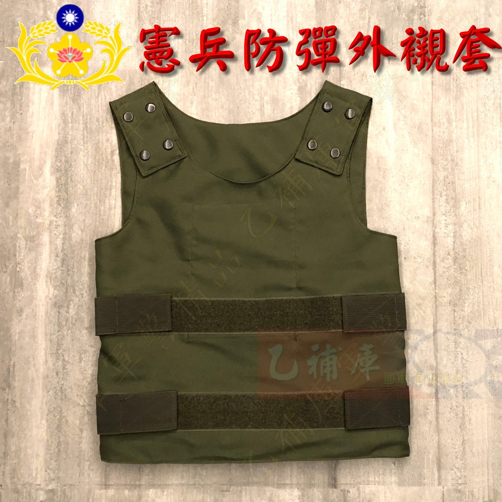 《甲補庫》中華民國憲兵橄欖綠防彈背心外襯套