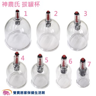 神農氏 拔罐杯 7種規格 拔罐器杯子 臺灣製造 神農氏拔罐器杯子 器具 神農氏拔罐杯