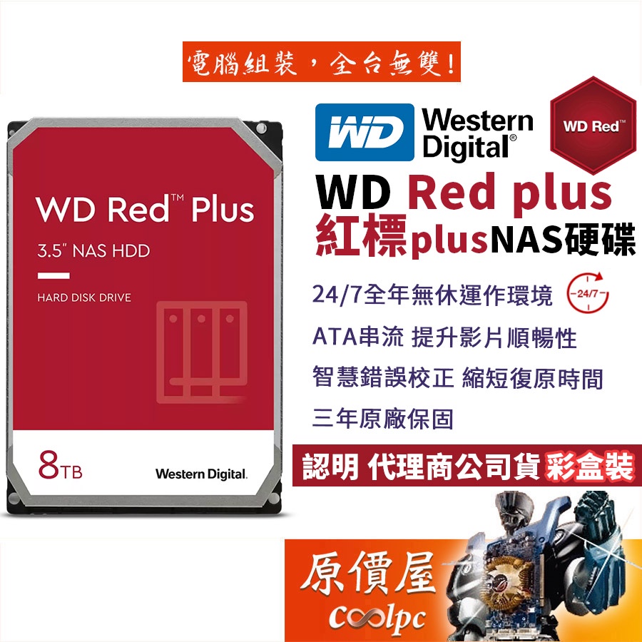 WD威騰【紅標Plus】8TB NAS碟/3.5吋硬碟HDD/原價屋(WD80EFZZ) | 蝦皮購物