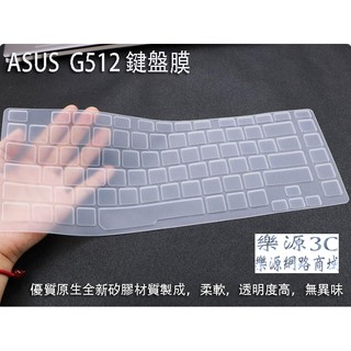 筆電鍵盤膜 適用於 華碩 ASUS ROG Strix G15 G512 G512L G512LV 樂源3C