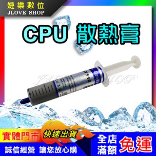 【實體門市：婕樂數位】CPU散熱膏 散熱膏 導熱膏 30g 導熱矽脂 顯示卡晶片散熱膏 CPU降溫冷卻 導熱矽脂