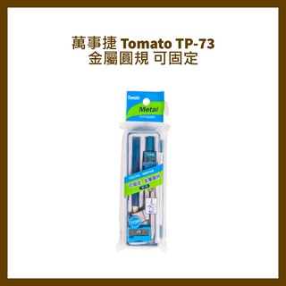 萬事捷 Tomato TP-73 金屬圓規/可固定