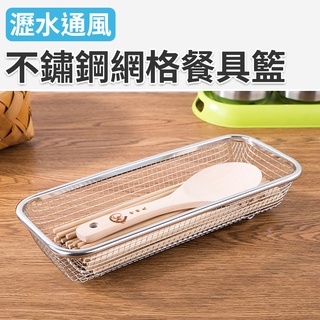 不銹鋼烘碗機收納籃 置物籃 筷子收納 不鏽鋼瀝水籃 收納籃 不鏽鋼網格餐具籃
