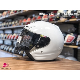 【豪新安全帽部品】MING FENG MF318 MF-318 素色 白 3/4罩式 半罩 亮白 安全帽 免運費