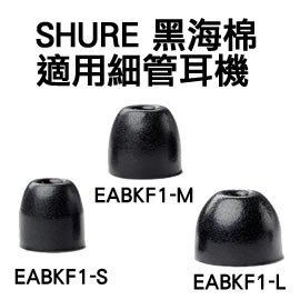 志達電子 EABKF1 Shure 黑海棉 全新 Etymotic 海棉.耳套.耳塞，適用於 Westone UM1