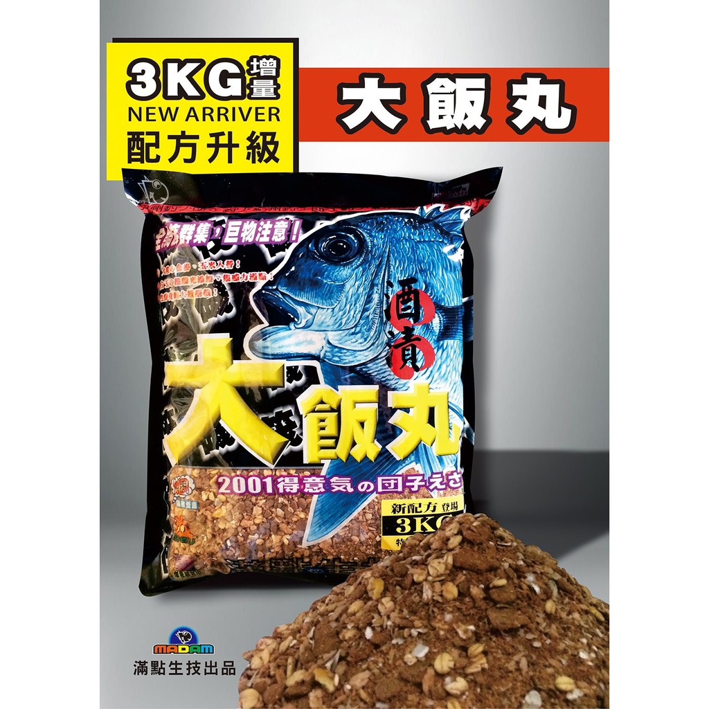 北海岸釣具 『整箱免運10包』大飯丸 滿點生技 磯釣誘餌粉 3Kg 急流、深場、磯岸、蚵棚、黑鯛誘餌