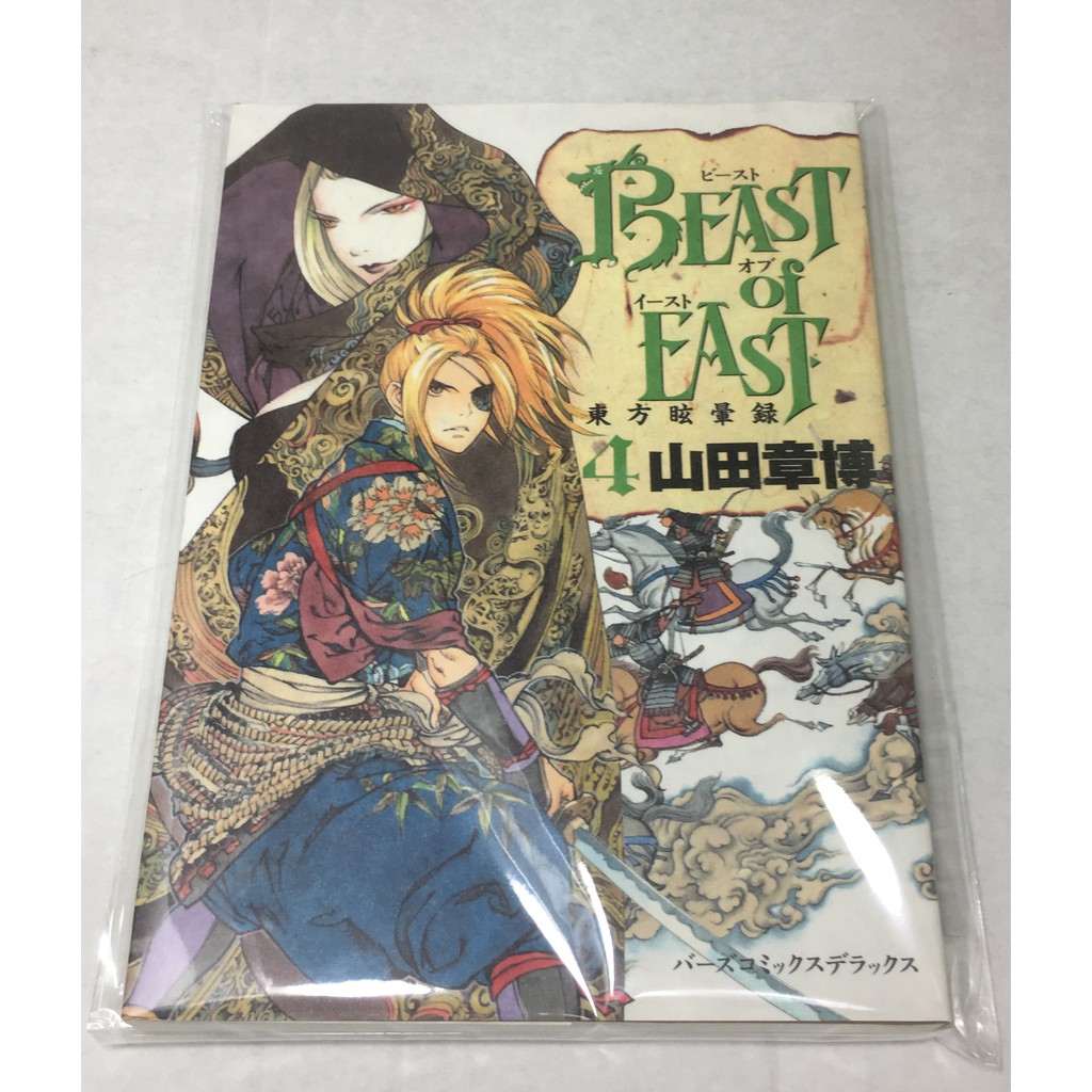 全新漫畫 日文原版beast Of East 東方眩暈錄4 山田章博 蝦皮購物