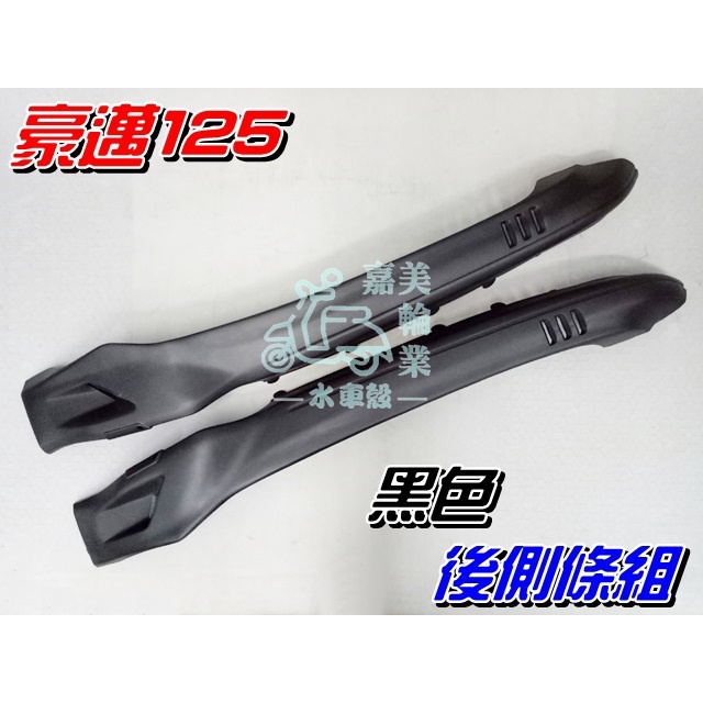 【水車殼】光陽 豪邁125 黑色 後側條組 $200元 霹靂 頂尖 地平線 金豪邁 豪邁可動 GY6 側條 邊條 後護條