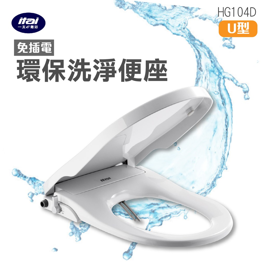 Itai免插電環保洗淨便座hg104d U型 耐用抗菌雙噴頭洗屁屁簡單操作 蝦皮購物