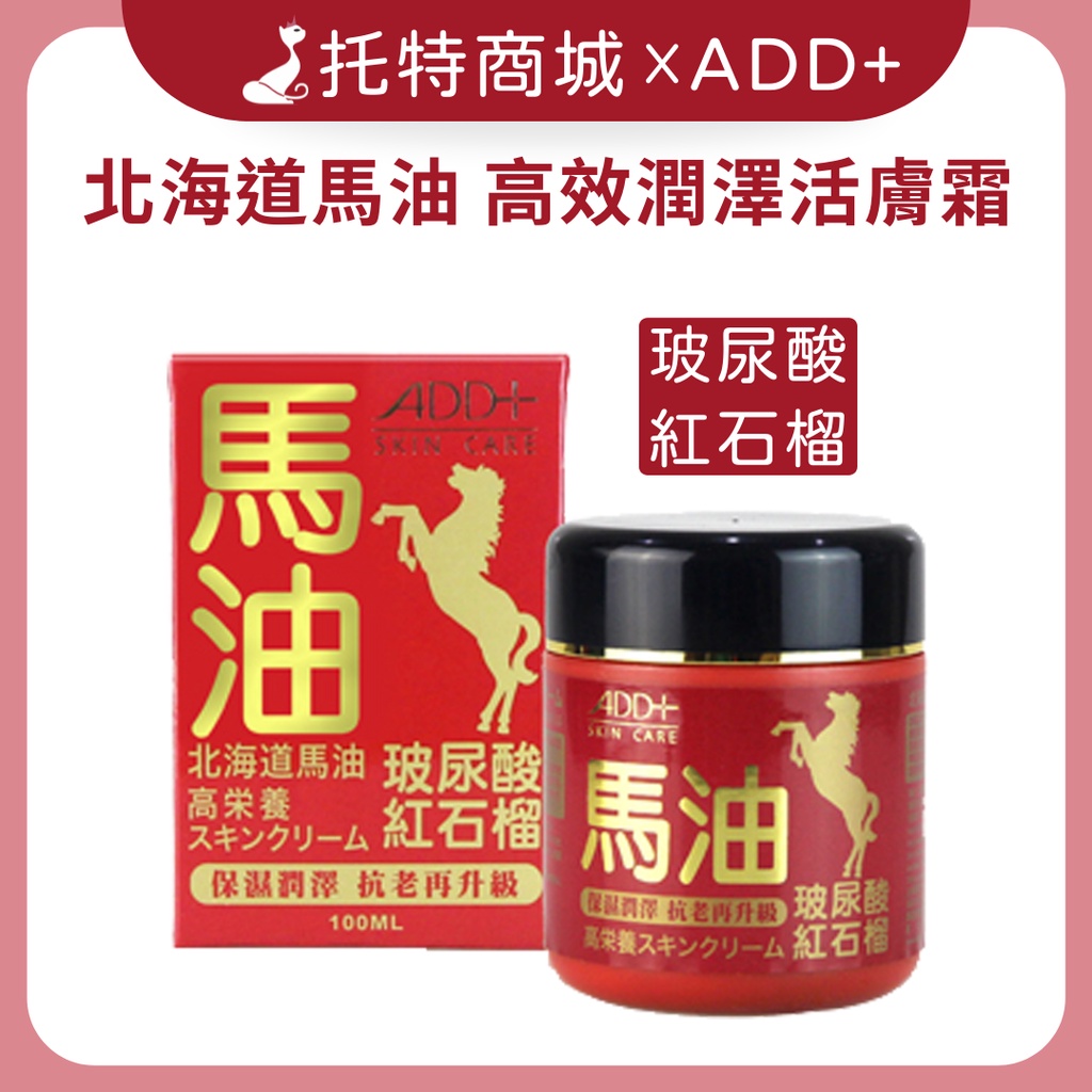 現貨【托特商城】舒妃ADD+ 北海道馬油-高效潤澤活膚霜100ml 活膚霜 滋養修護 改善肌膚乾燥龜裂