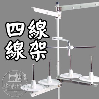 臺灣 出貨 MIT 臺灣 製造 拷克機 三本車 四線 線架 4線 ■ 建燁 針車行 縫紉 拼布 裁縫 ■