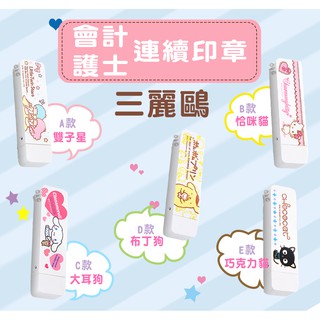 <姐妹貓印貼>三麗鷗SANRIO 迷你章 連續印章 會計章 卡通章 迴墨章 護士章 雙子星 大耳狗 布丁狗 美樂